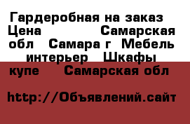 Гардеробная на заказ › Цена ­ 25 000 - Самарская обл., Самара г. Мебель, интерьер » Шкафы, купе   . Самарская обл.